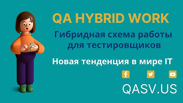 QA Hybrid work - Гибридная схема работы для тестировщиков. Новая тенденция в мире IT.