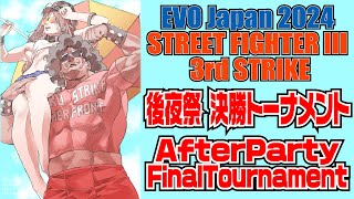 STREET FIGHTER III 3rd STRIKE 「EVO Japan 2024 後夜祭 決勝トーナメント」EVO Japan 2024 AfterParty FinalTournament