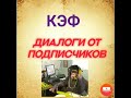 Диалоги от подписчиков. Обезьяна из КЭФ. Коллекторы. Банки. МФО.