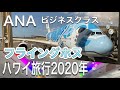 【フライングホヌ・ラニ】ハワイ便ビジネスクラス搭乗記｜ホノルル➝成田｜機内食レポート