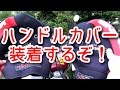 バイクの冬支度！今年もハンドルウォーマーを取り付ける！コミネ KOMINE ネオプレーン ハンドルカバー