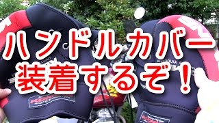 バイクの冬支度！今年もハンドルウォーマーを取り付ける！コミネ KOMINE ネオプレーン ハンドルカバー