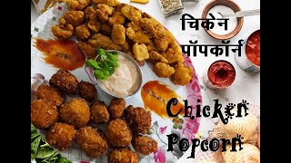 Chicken Popcorn / Popcorn Chicken / चिकेन पॉपकॉर्न / Crispy & Delicious / कुरकुरा और स्वादिष्ट