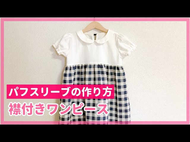 型紙なしで作る 子供のパフスリーブワンピースの作り方 90 95 100size パフスリーブの作り方を紹介 Diy Dress For Children Youtube