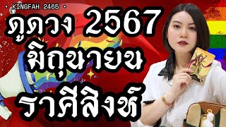 ราศีสิงห์ มิถุนายน 2567| พระคเณศ“ความโชคดีบังเกิดขึ้นกับคุณ”| charms | ดูดวง อ.กิ่งฟ้า