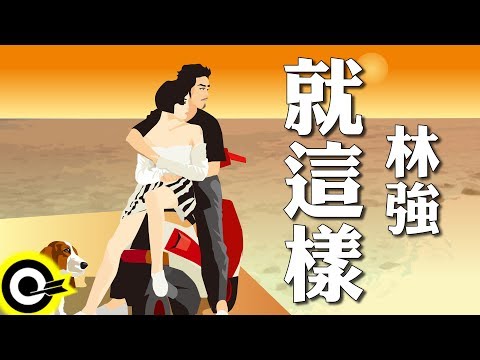 林強-就這樣(官方完整版Comix)(HD)