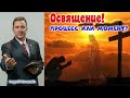 Проповедь -  Освящение! Процесс или момент?