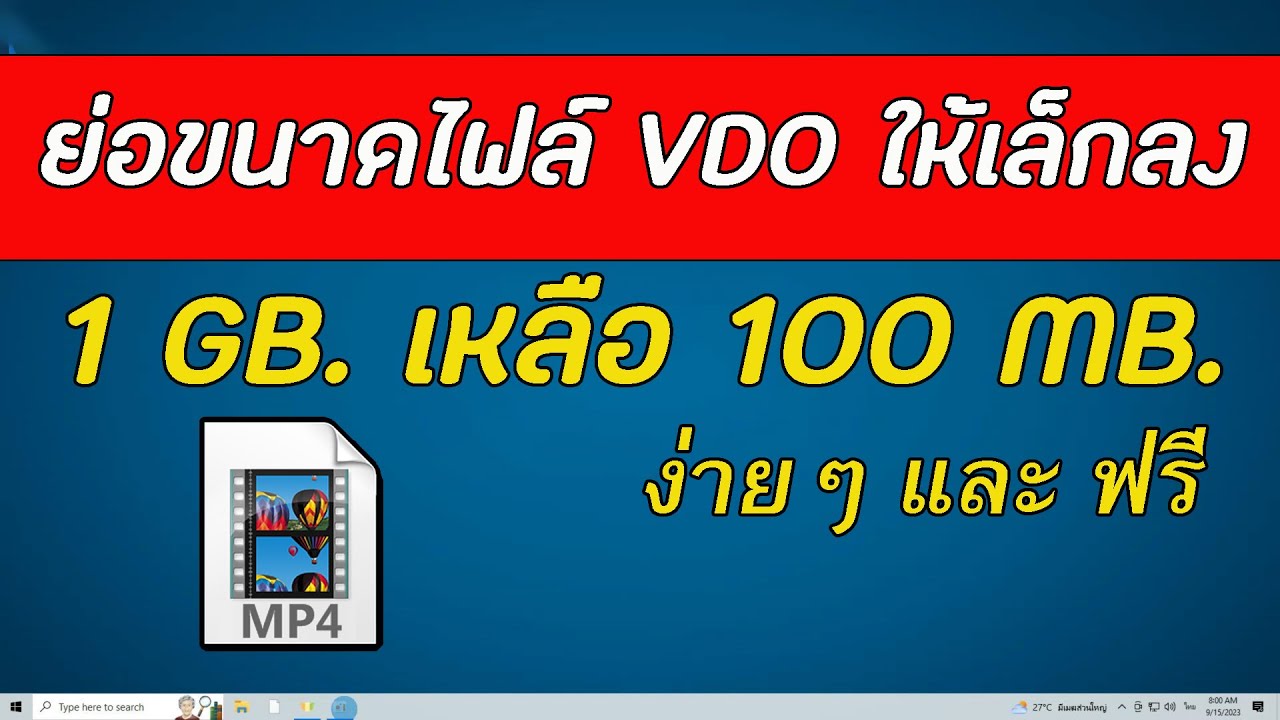 Vdo File วิธีบีบอัดไฟล์ vdo ให้ขนาดไฟล์เล็กลง สามารถทำได้ทั้งบนคอมและมือถือ ...
