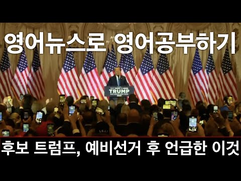 영어뉴스듣기: 공화당 대통령 후보 트럼프-영어뉴스로 영어공부하기 198화