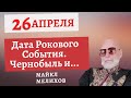 26 Апреля - Дата Рокового События. Чернобыль и... Майкл Мелихов