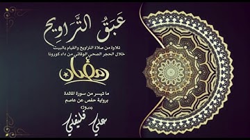 عبق اللتراويح : ماتيسر من سورة المائدة برواية حفص عن عاصم بصوت القارئ علي فليفلي