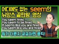 [한방에 정리끝]다양한seem의 문장구조의 뉘앙스 차이ㅣ seem 형용사/seem to V/it seems likeㅣ원어민영어ㅣ실제대화