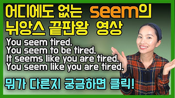 [한방에 정리끝]다양한seem의 문장구조의 뉘앙스 차이ㅣ seem 형용사/seem to V/it seems likeㅣ원어민영어ㅣ실제대화
