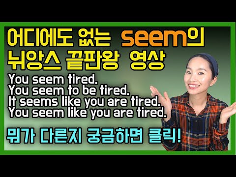 [한방에 정리끝]다양한seem의 문장구조의 뉘앙스 차이ㅣ seem 형용사/seem to V/it seems likeㅣ원어민영어ㅣ실제대화