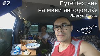 Путешествие на мини автодомике Ларгус | Великий Новгород и Тверь | 2021