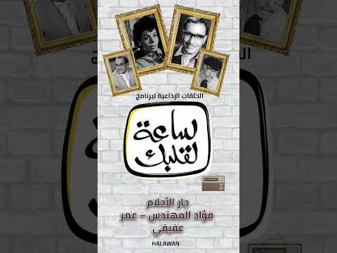 ساعة لقلبك جار الأحلام فؤاد المهندس عمر عفيفي