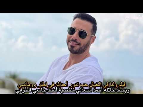 أحمد السعدني يعود للسينما بـ ولنا في الخيال حب