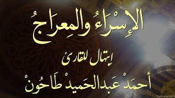 الإسراء والمعراج إبتهال جميل جداااا 🥰😍للقارئ الشيخ احمد عبدالحميد طاحون