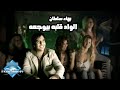أغنية Bahaa Sultan - El Wad Albo Beyewga3o (Music Video) | (بهاء سلطان - الواد قلبه بيوجعه (فيديو كليب