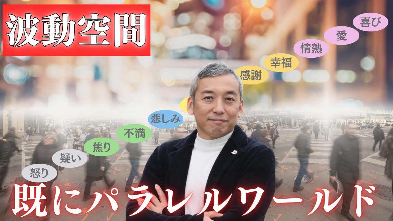 【既に世界はパラレルワールド】波動「高い人vs低い人」生きる世界の違い【波動チャンネルゲリラライブ総集編】