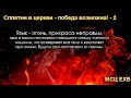 М. Голубин. Сплетни в церкви - победа возможна! (Часть - 2) МСЦ ЕХБ.