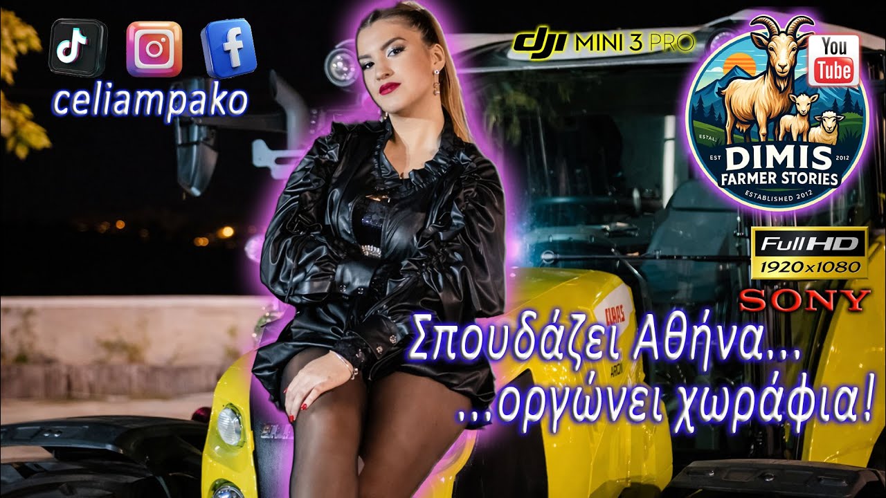 Σύλια! Σπουδάζει Αθήνα...οργώνει χωράφια.