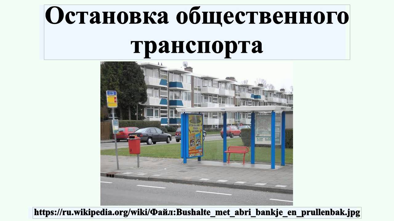 Остановка общественного транспорта - YouTube