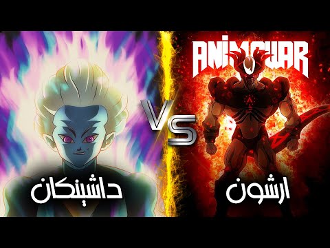 ماذا لو تواجه ارشون ضد داشينكان تحول الحقيقي من الأقوى ومن سيهزم الأخر وتك