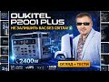 Зарядная станция Oukitel P2001E Plus 2400W (2048 Вт·ч) в реальных условиях использования от пользователя Юрій.