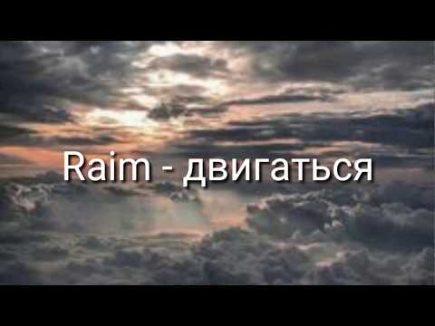 Текст песни Raim