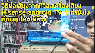 วิธีต่อเสียงทีวีลงเครื่องเสียง Hisense android TV ว่าต่อกันยังไงแบบไหนได้บ้าง