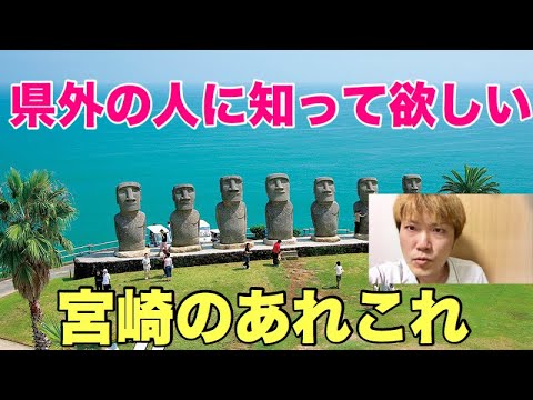 県外の人に知って欲しい宮崎のあれこれ