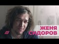 Евгений Сидоров про удмуртское село, путь андеграундного комика и шутку о Путине и кунилингусе