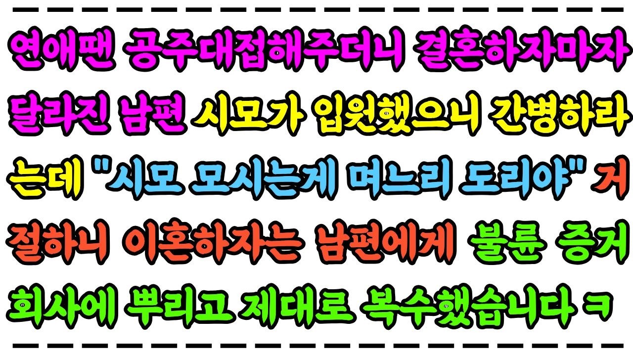 연애땐 공주대접해주더니 결혼하자마자 달라진 남편 시모가 입원했으니 간병하라는데 거절하니 며느리 도리 운운하며 이혼하자는 남편에게 불륜 증거 회사에 뿌리고 제대로 복수했습니다ㅋ
