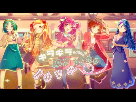 声真似 プリキュア5でキラキラしちゃってmy True Love 歌ってみた