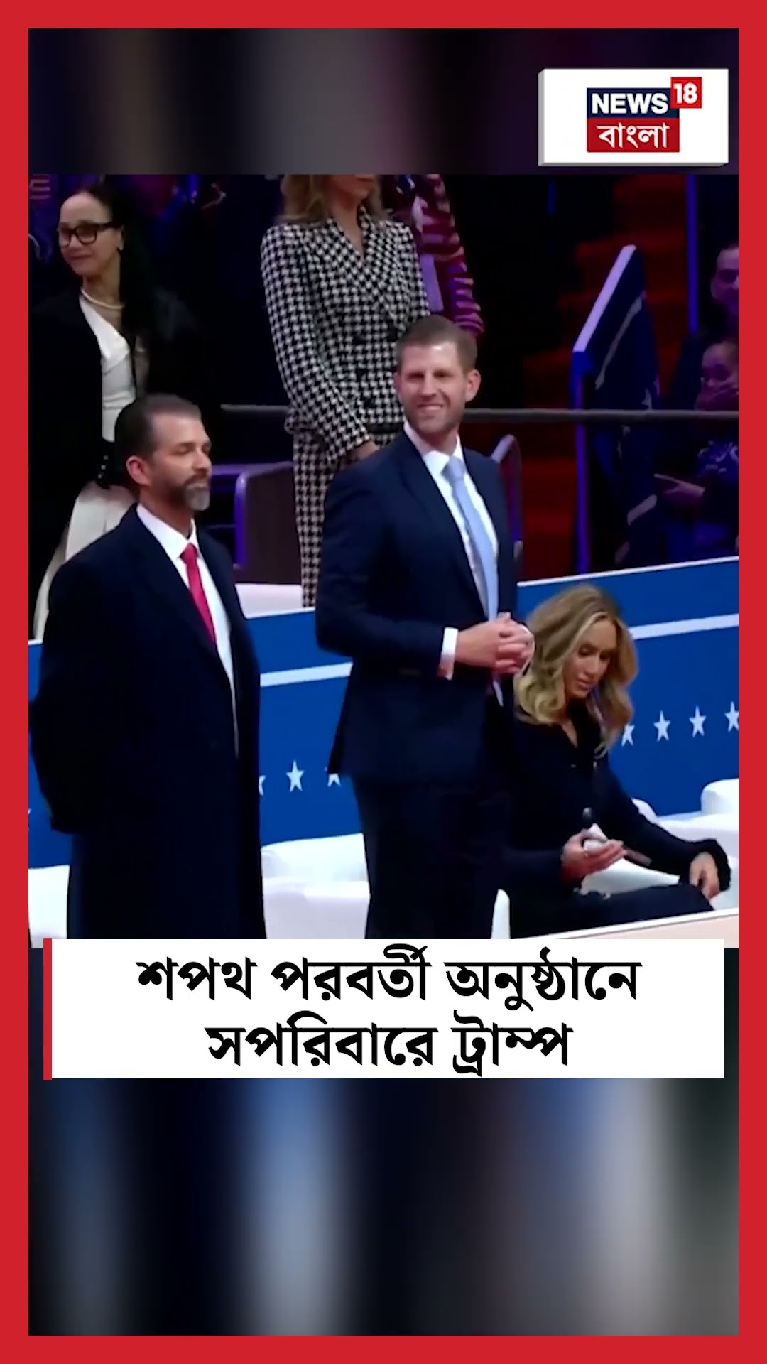 Trump Inauguration 2025 শপথ পরবর্তী অনুষ্ঠানে সপরিবারে ট্রাম্প । N18G । #shorts