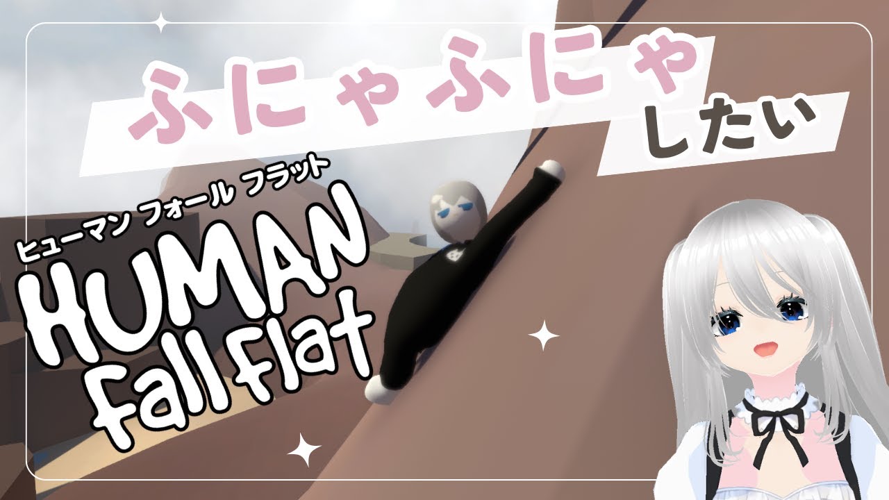 【Human: Fall Flat】 しきはふにゃふにゃ　ヒューマン フォール フラット　#04