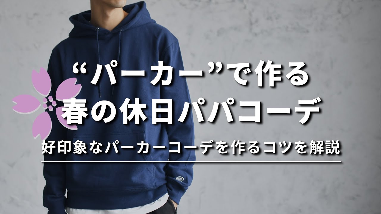 パーカーを使った おしゃれなパパコーデ をつくる3つのコツ 30代 40代メンズ Youtube