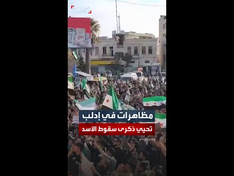 في ذكرى سقوط الأسد إدلب تخرج دعما لوحدة سوريا