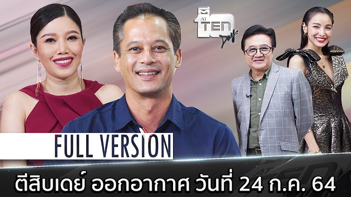 ตีสิบเดย์ [Full] "หมอไก่" กรีดตาพลิกชีวิต , "เบิร์ด พิทยา"