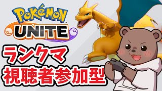 【ポケモンユナイト】今日はマスター行きたい！！！！【Vtuber/熊野ばーどん】