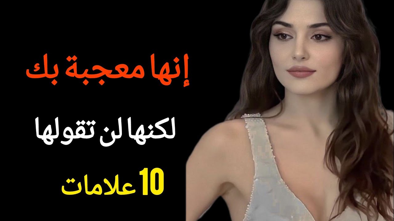 10علامات خفيه تدل أن المرأة معجبة بك ولكنها تريد ملاحظتها بنفسك ايها الرجل معلومات نفسيه 