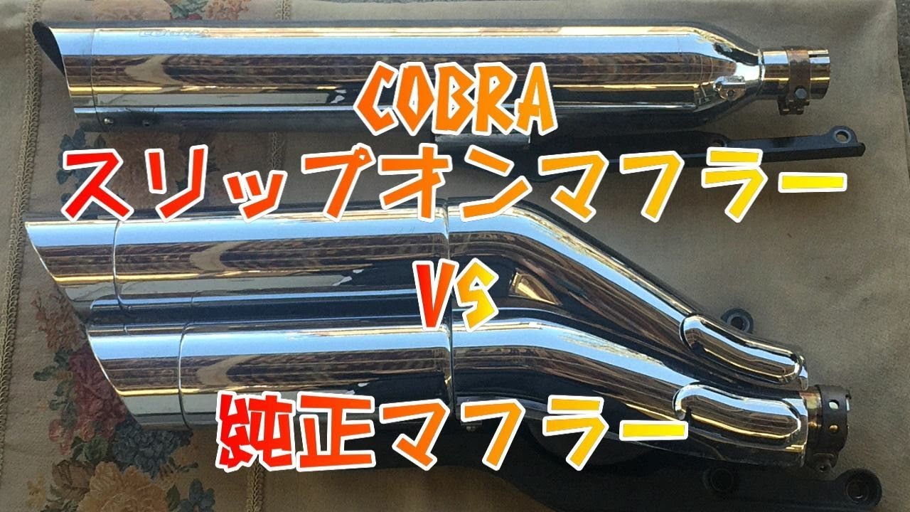 コブラ スリップオンマフラー VS 純正マフラー 燃費対決！ - YouTube