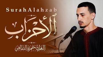 القارئ: حمزة الطـاقي | سورة الأحــزاب كاملة | Surah AlAhzab FullHD