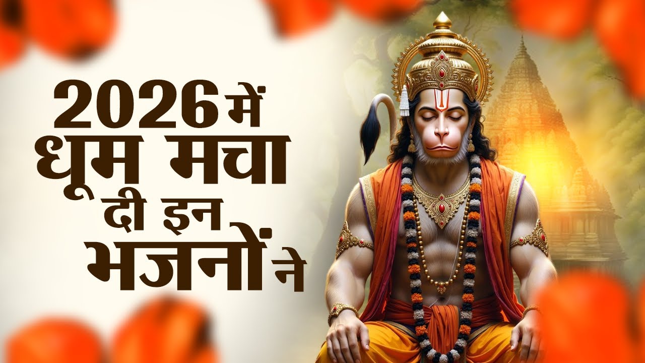 हनुमान जी के NO.1 भजन | New Year 2026 Hanuman Bhajan | Hanuman Bhajan 2026 | Hanuman Ji Ke Bhajan