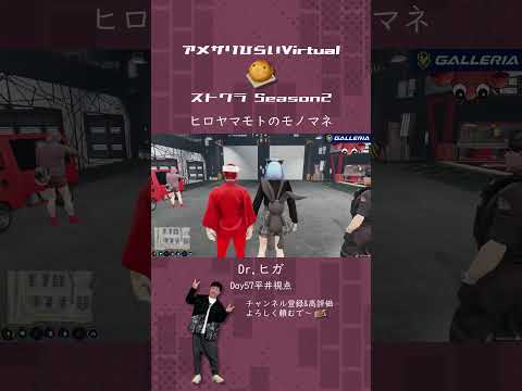警官かくし芸【#ストグラ 切り抜き/#ストグラSeason2/ストグラ警察/ヒロヤマモト/鴨葱吸葉/Dr．ギガ/平井のおっちゃん】