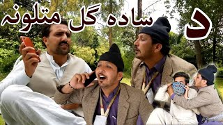 Da sadagul Matalona Part 1 | Funny Video By Sada gul Vines 2020