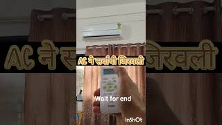 एसी ने केली फजिती #acbill #electricitybill #shorts  #marathi #ytshorts #marathicomedy