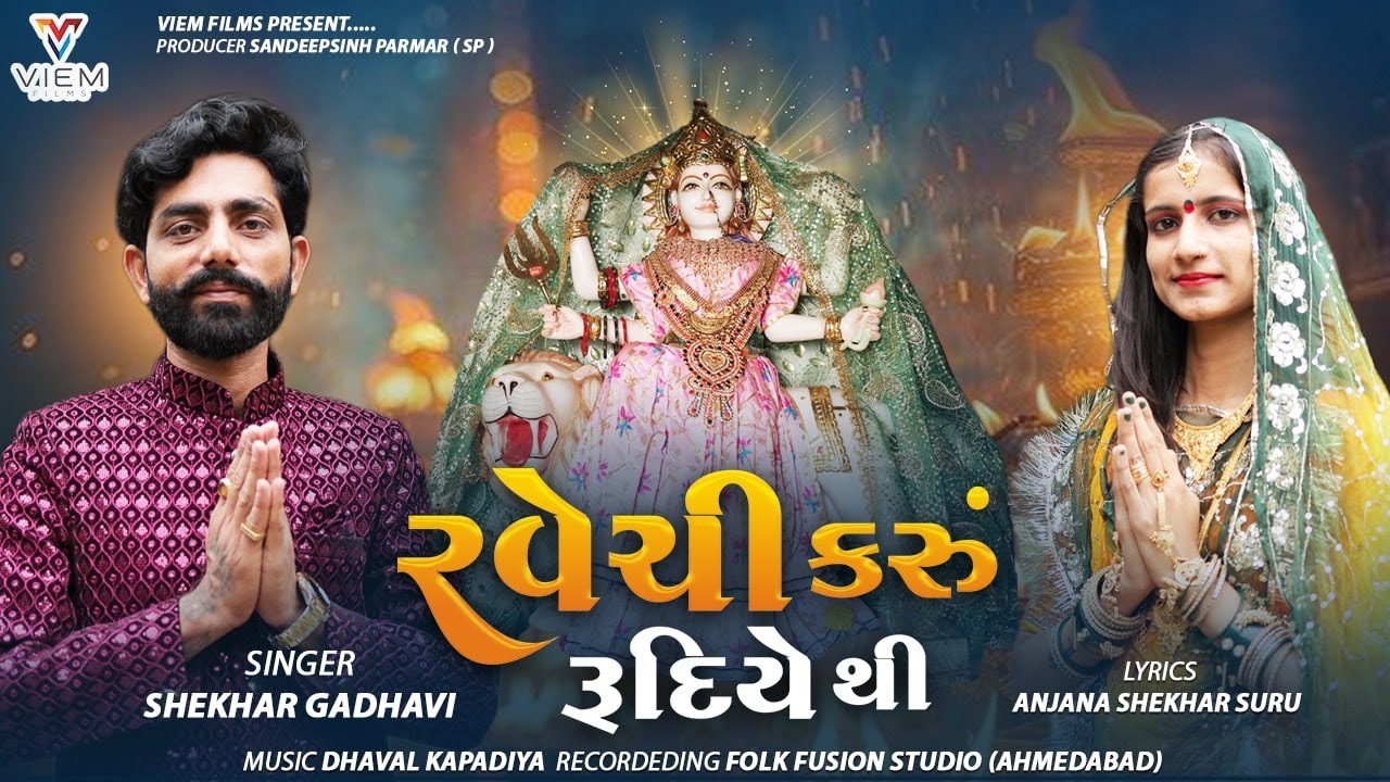 RAVECHI KARU RUDIYETHI | રવેચી કરુ રૂદિયે થી | SHEKHAR GADHAVI | VIEM FILMS | RAVECHI MAA | NEW SONG