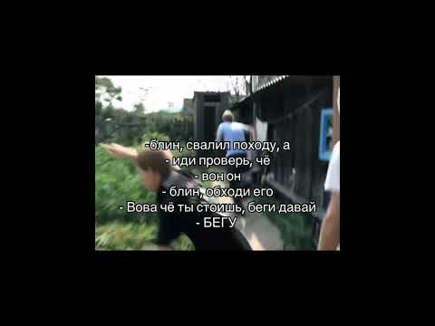 'Вова че ты стоишь, беги! - Бегу!'